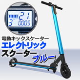 電動キックボード【エレクトリックスクーター】ブルー