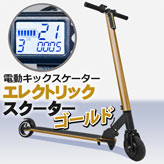New電動キックボード【エレクトリックスクーター】ゴールド