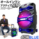 【オールインワン・アクティブ・スピーカー40W】ブルー
