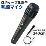 【XLR接続端子　有線マイク 240cm】